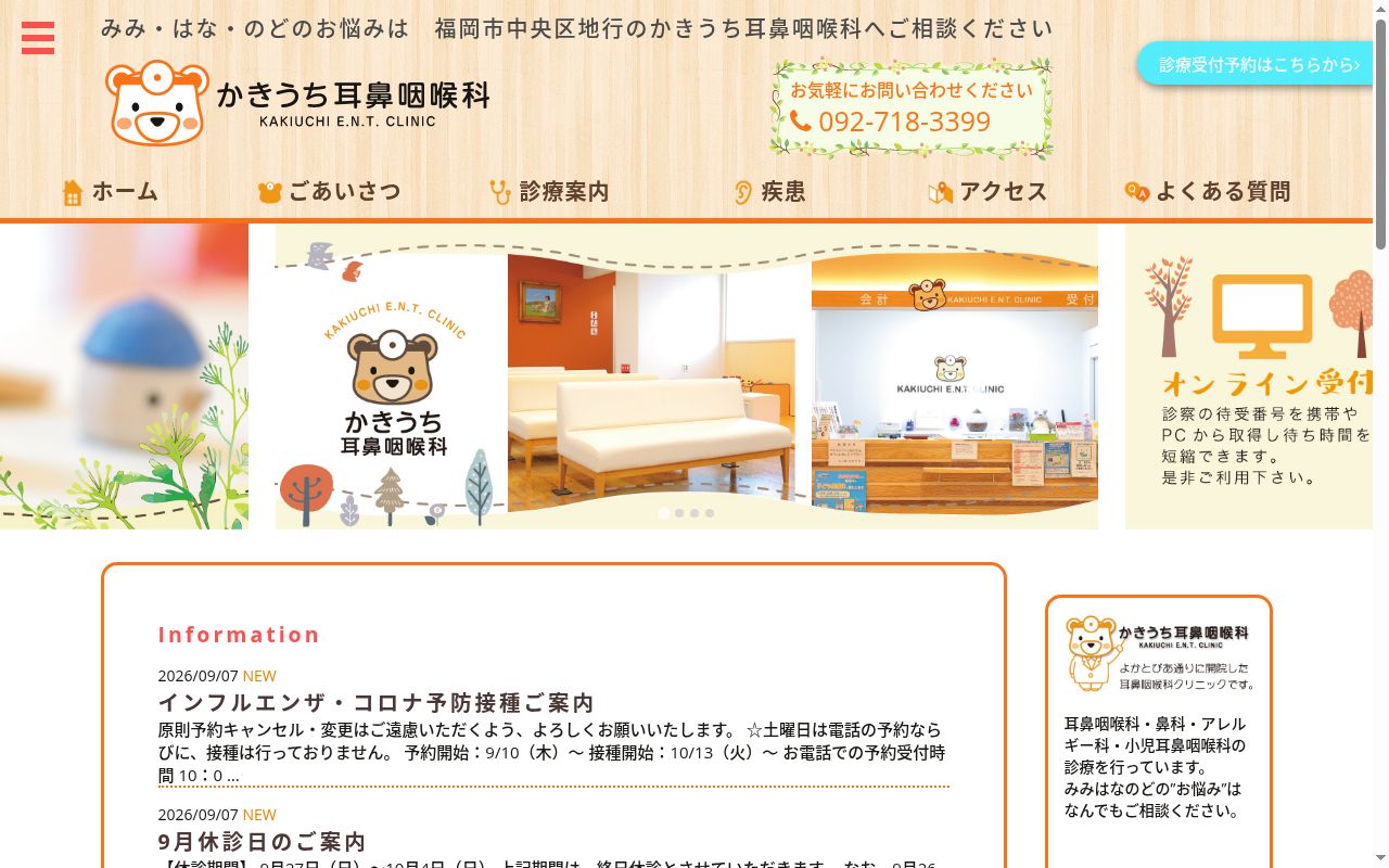 かきうち耳鼻咽喉科クリニックの公式サイトのスクリーンショット