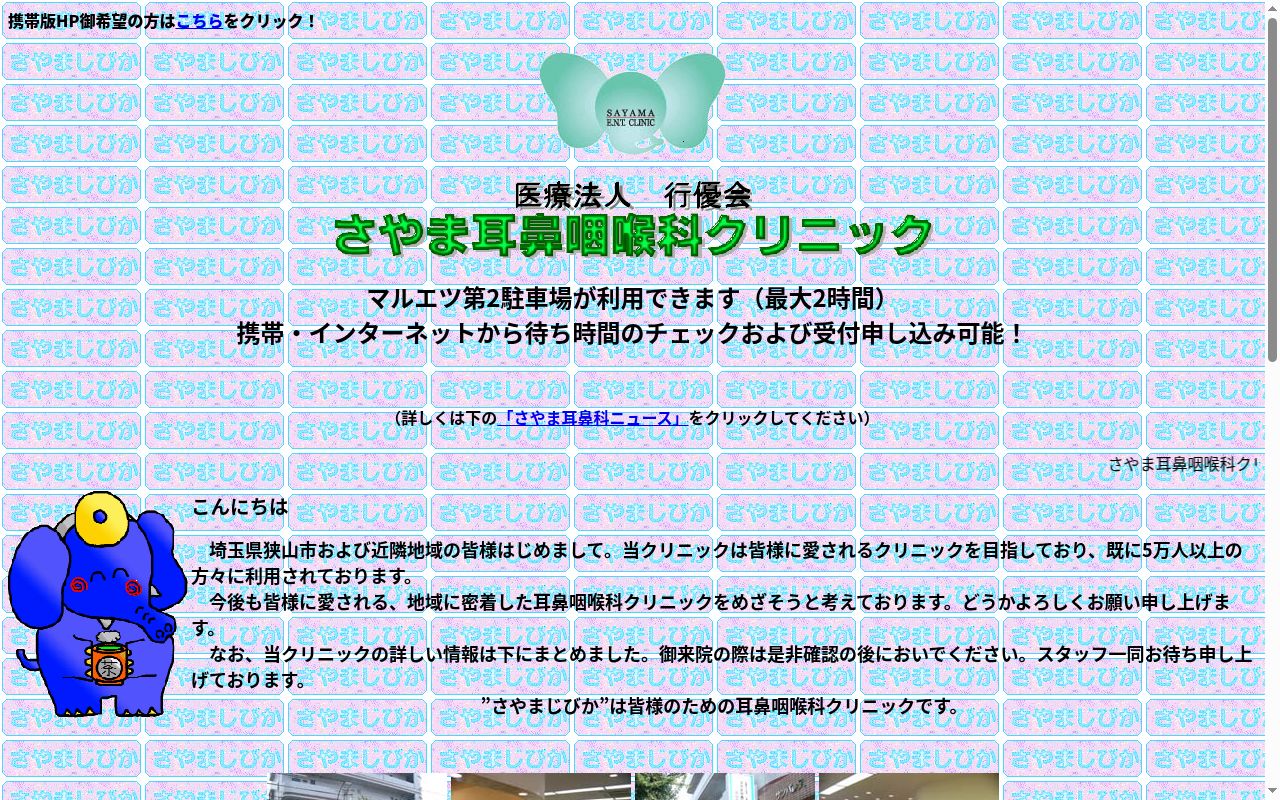 さやま耳鼻咽喉科クリニックの公式サイトのスクリーンショット