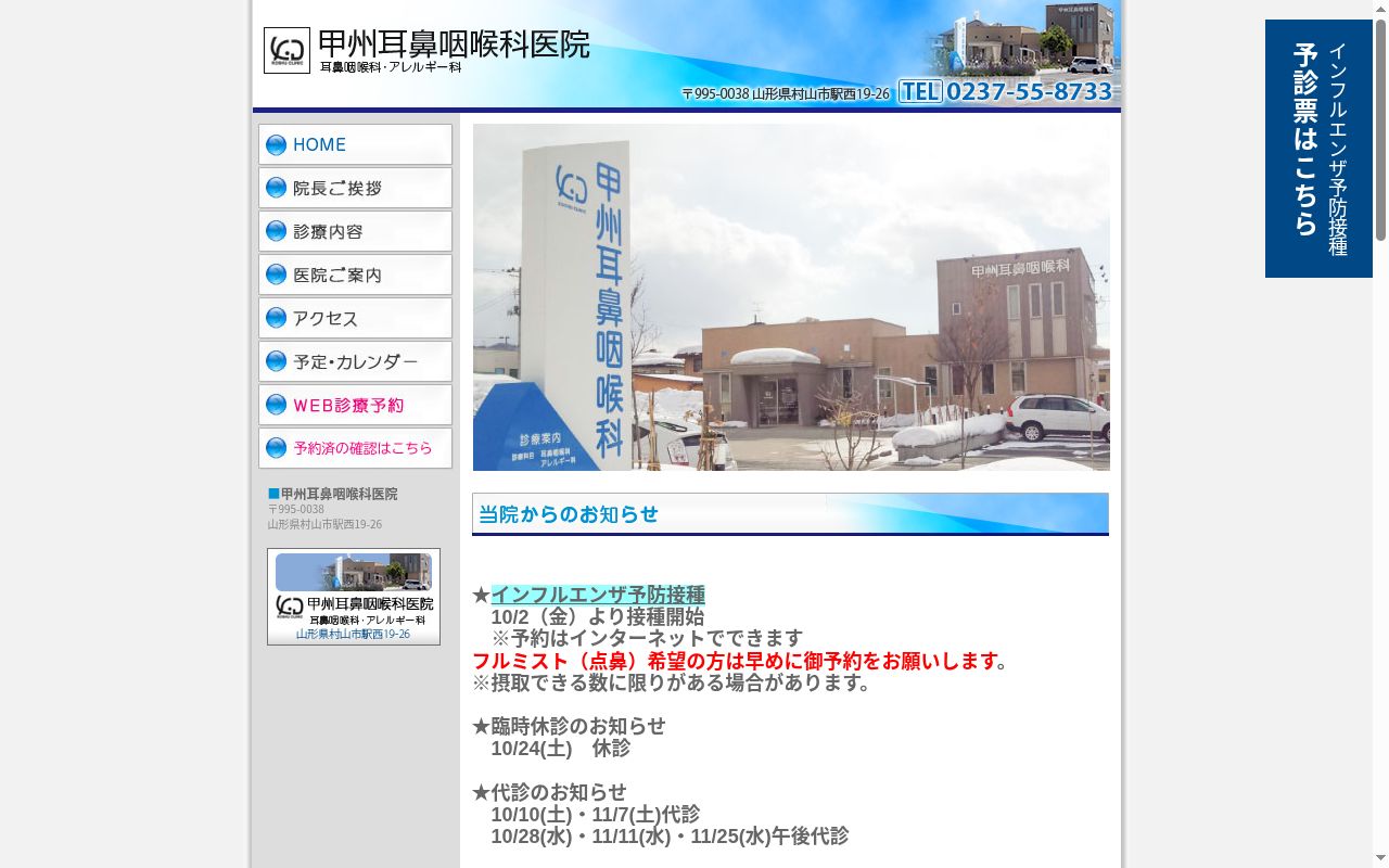 甲州耳鼻咽喉科医院の公式サイトのスクリーンショット