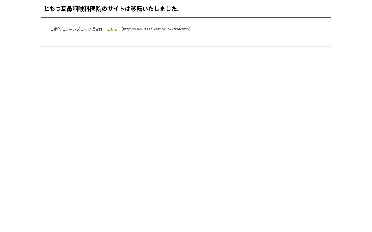 医療法人社団　ともつ耳鼻咽喉科医院の公式サイトのスクリーンショット
