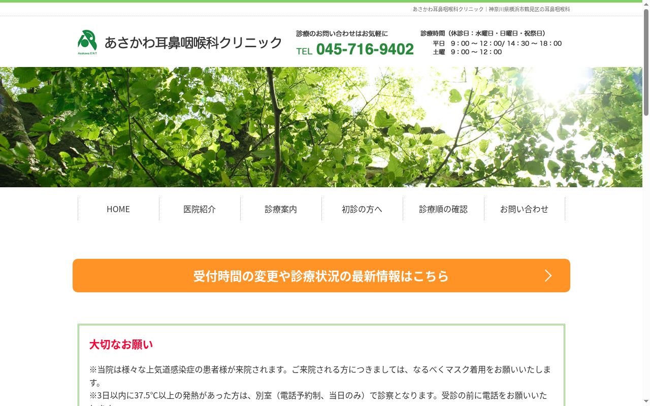 あさかわ耳鼻咽喉科クリニックの公式サイトのスクリーンショット