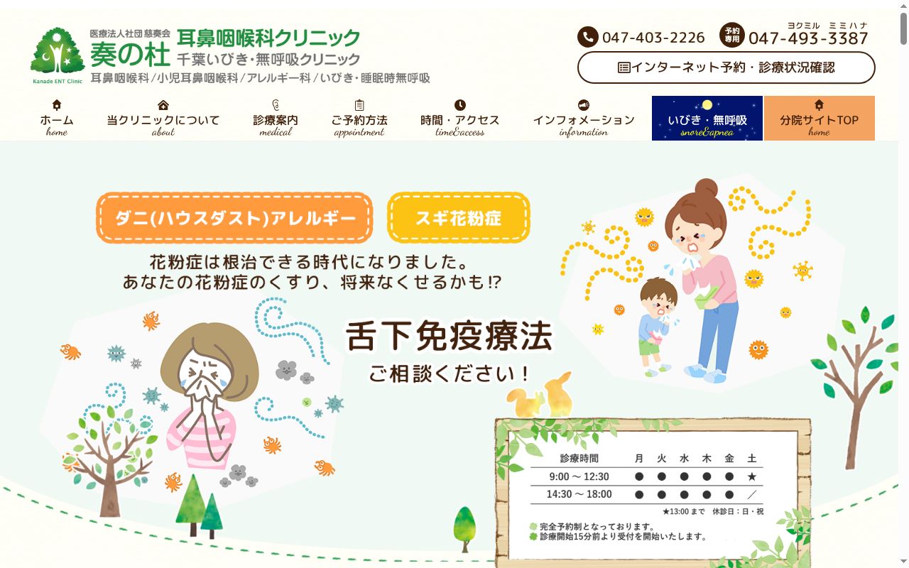 医療法人社団慈奏会 奏の杜耳鼻咽喉科クリニック千葉いびき・無呼吸クリニックの公式サイトのスクリーンショット