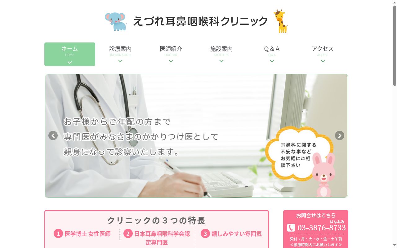 えづれ耳鼻咽喉科クリニックの公式サイトのスクリーンショット