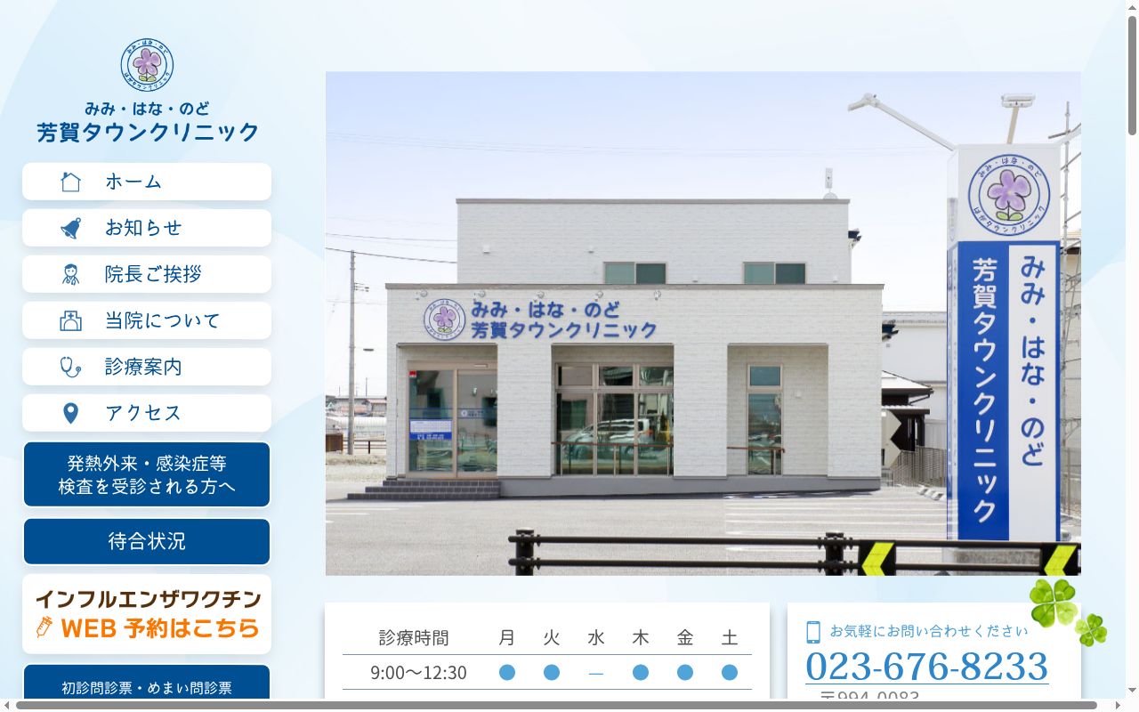みみ・はな・のど　芳賀タウンクリニックの公式サイトのスクリーンショット