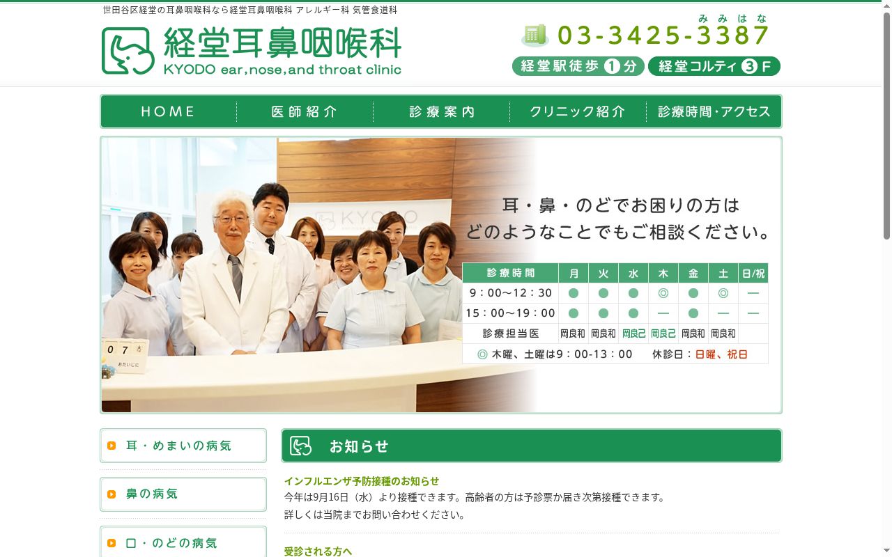 医療法人社団良仁会　経堂耳鼻咽喉科の公式サイトのスクリーンショット