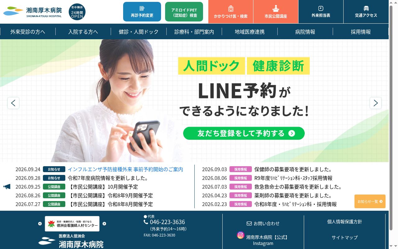医療法人 徳洲会 湘南厚木病院の公式サイトのスクリーンショット