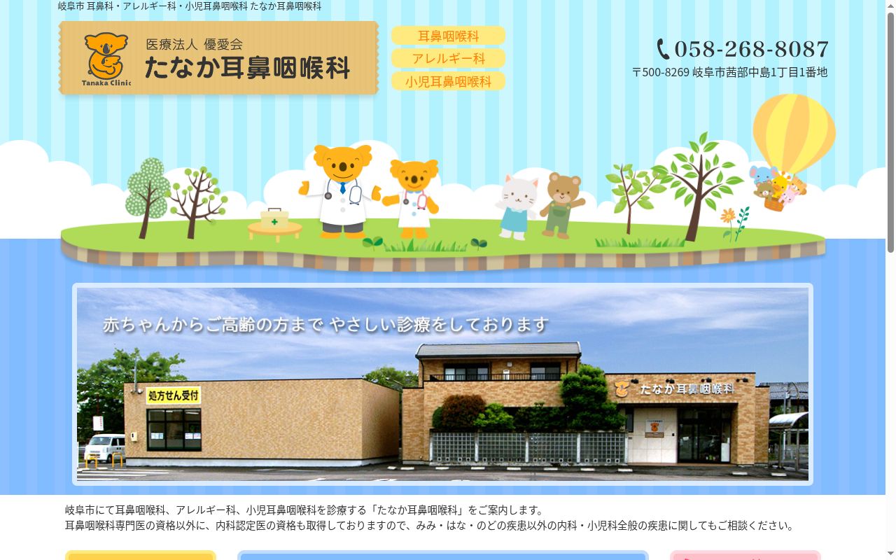 たなか耳鼻咽喉科の公式サイトのスクリーンショット