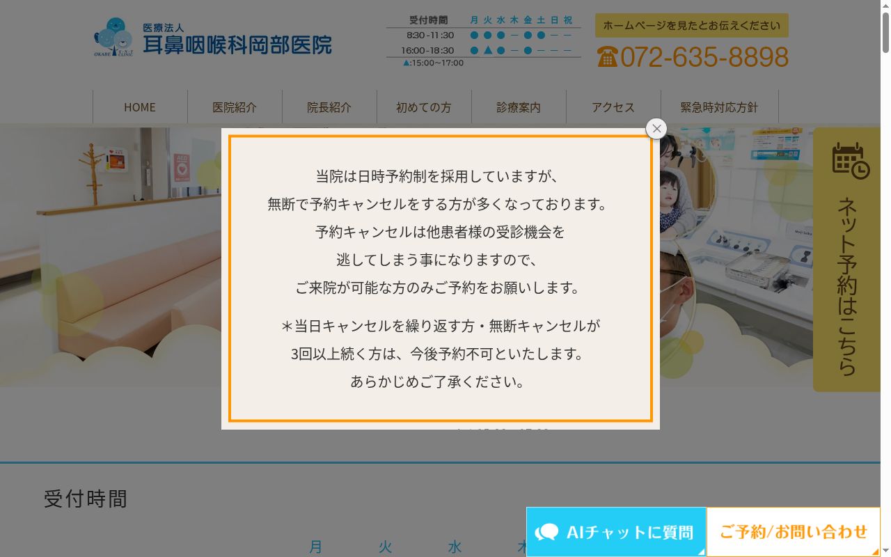 医療法人 耳鼻咽喉科岡部医院の公式サイトのスクリーンショット