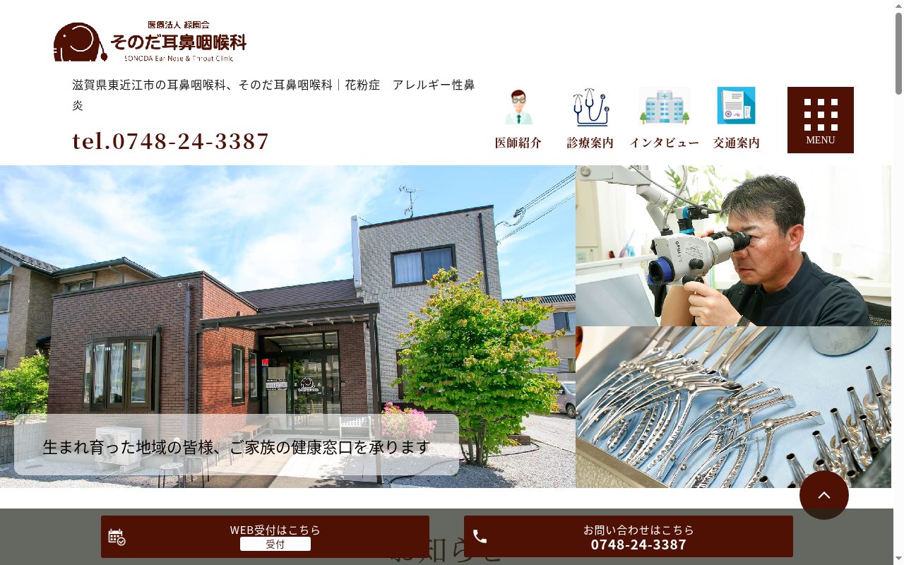 医療法人緑園会 そのだ耳鼻咽喉科の公式サイトのスクリーンショット