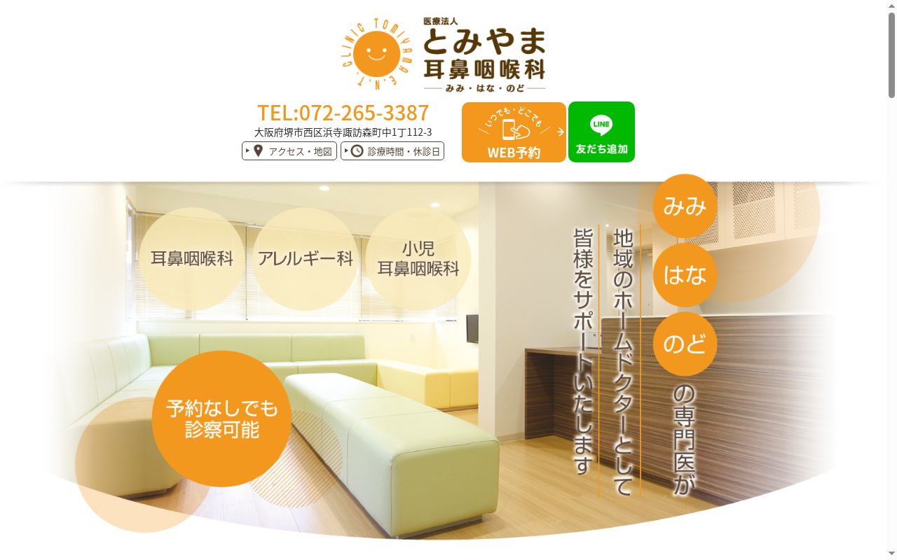 医療法人とみやま耳鼻咽喉科の公式サイトのスクリーンショット