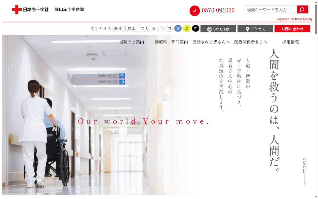 飯山赤十字病院の公式サイトのスクリーンショット