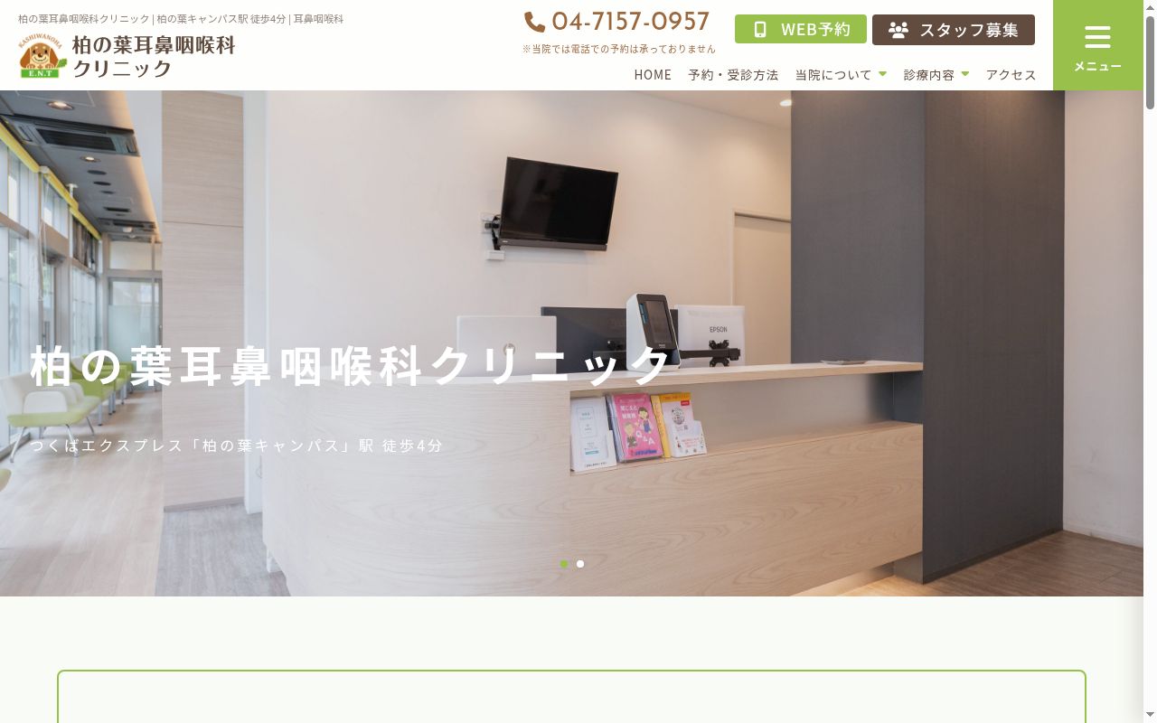 医療法人社団永令会柏の葉耳鼻咽喉科クリニックの公式サイトのスクリーンショット