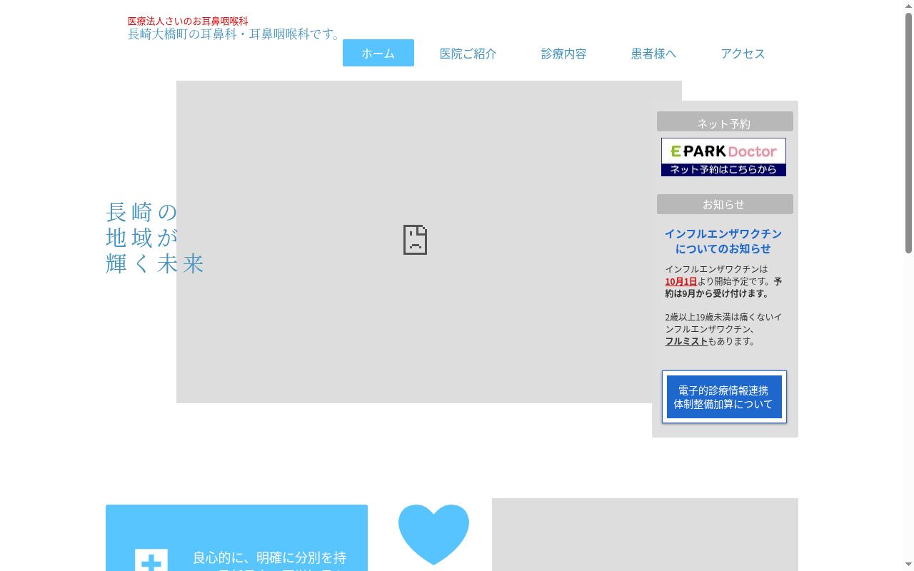 医療法人さいのお耳鼻咽喉科医院の公式サイトのスクリーンショット