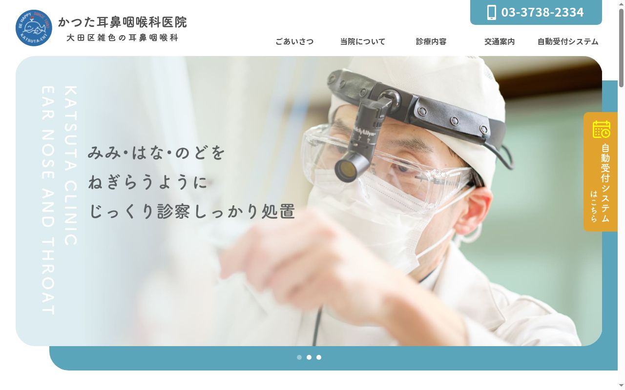医療法人社団清慎会 かつた耳鼻咽喉科医院の公式サイトのスクリーンショット