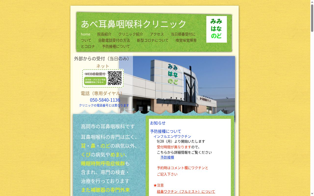 あべ耳鼻咽喉科クリニックの公式サイトのスクリーンショット
