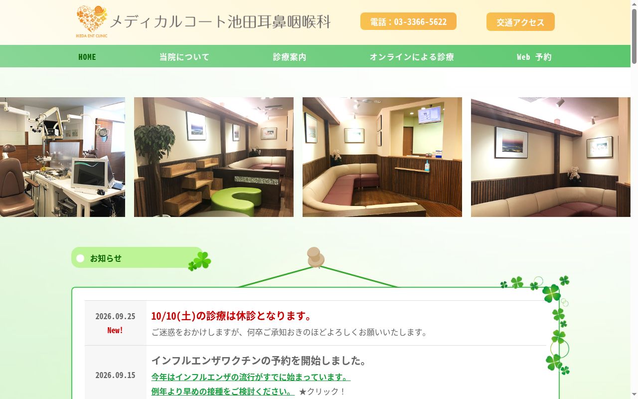 医療法人社団慶池会　メディカルコート池田耳鼻咽喉科の公式サイトのスクリーンショット