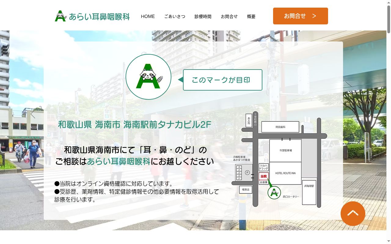 あらい耳鼻咽喉科の公式サイトのスクリーンショット