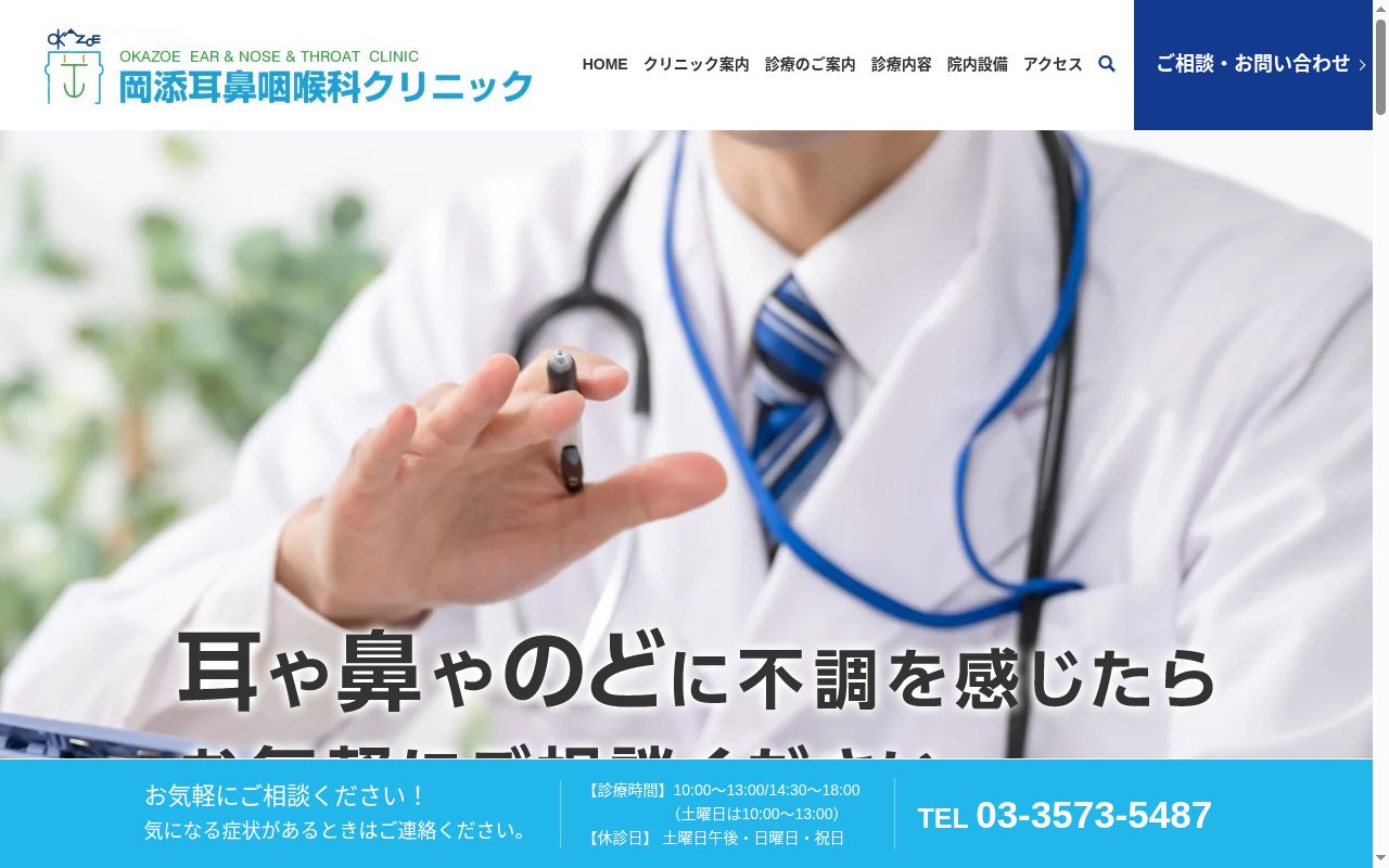 岡添耳鼻咽喉科クリニックの公式サイトのスクリーンショット