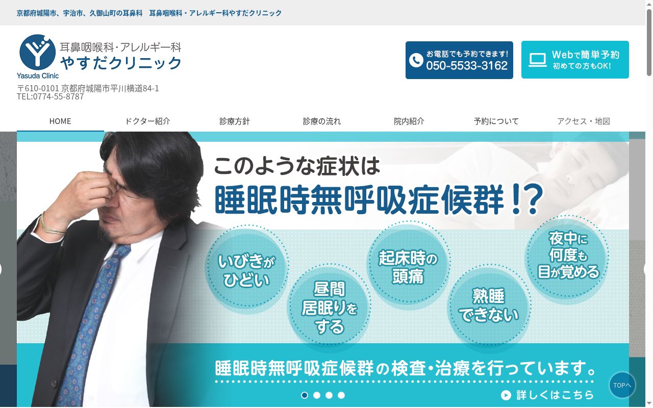 耳鼻咽喉科・アレルギー科　やすだクリニックの公式サイトのスクリーンショット