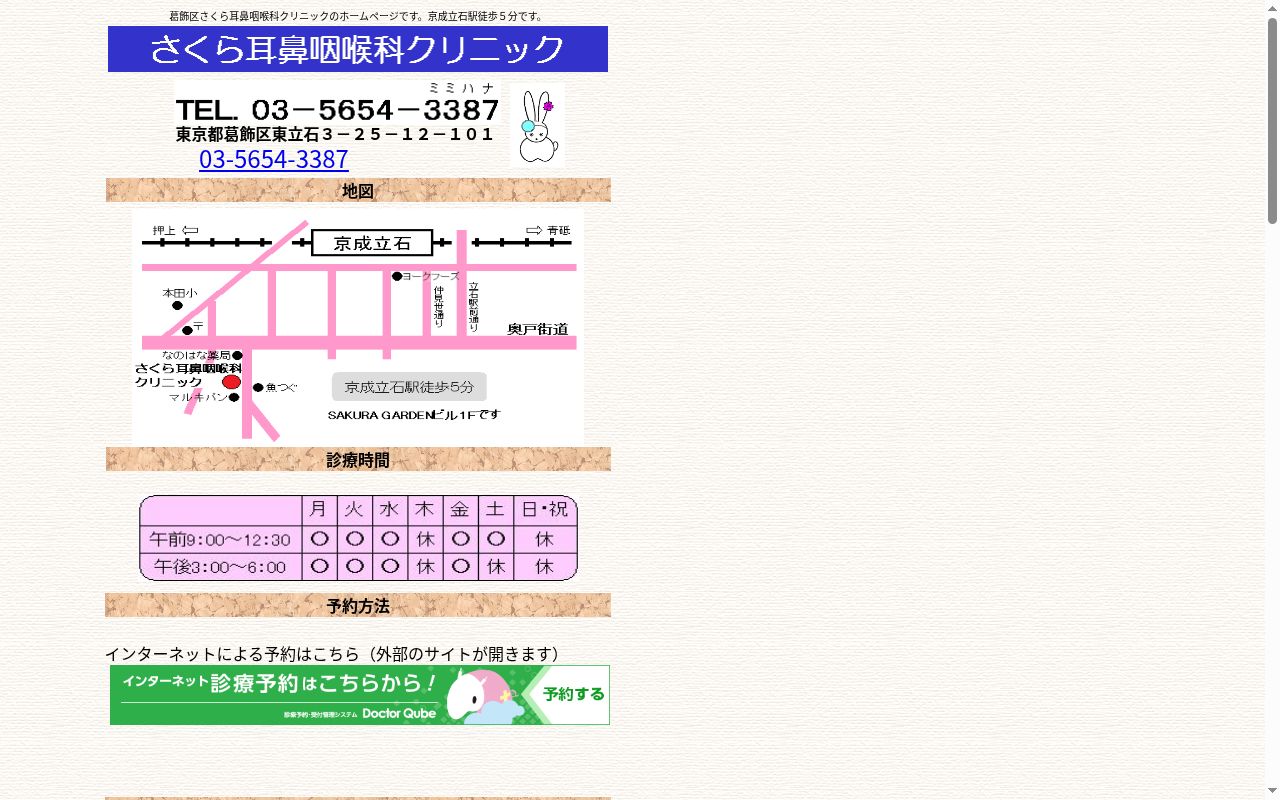医療法人社団 さくら耳鼻咽喉科クリニックの公式サイトのスクリーンショット
