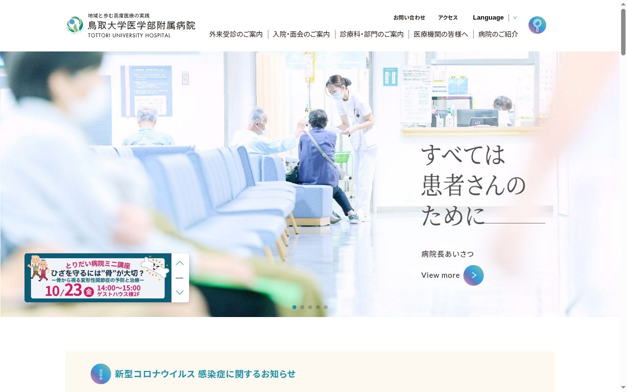 鳥取大学医学部附属病院の公式サイトのスクリーンショット
