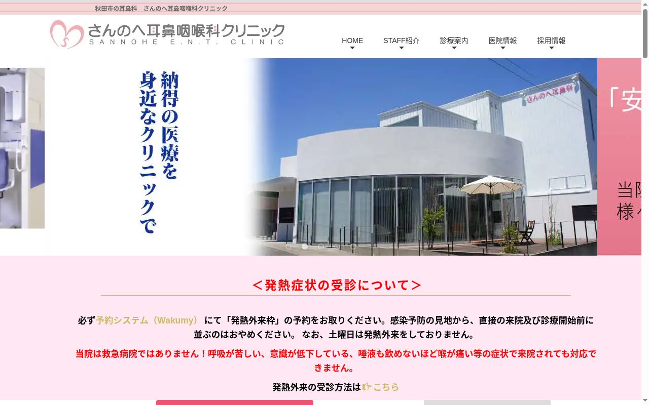 さんのへ耳鼻咽喉科クリニックの公式サイトのスクリーンショット