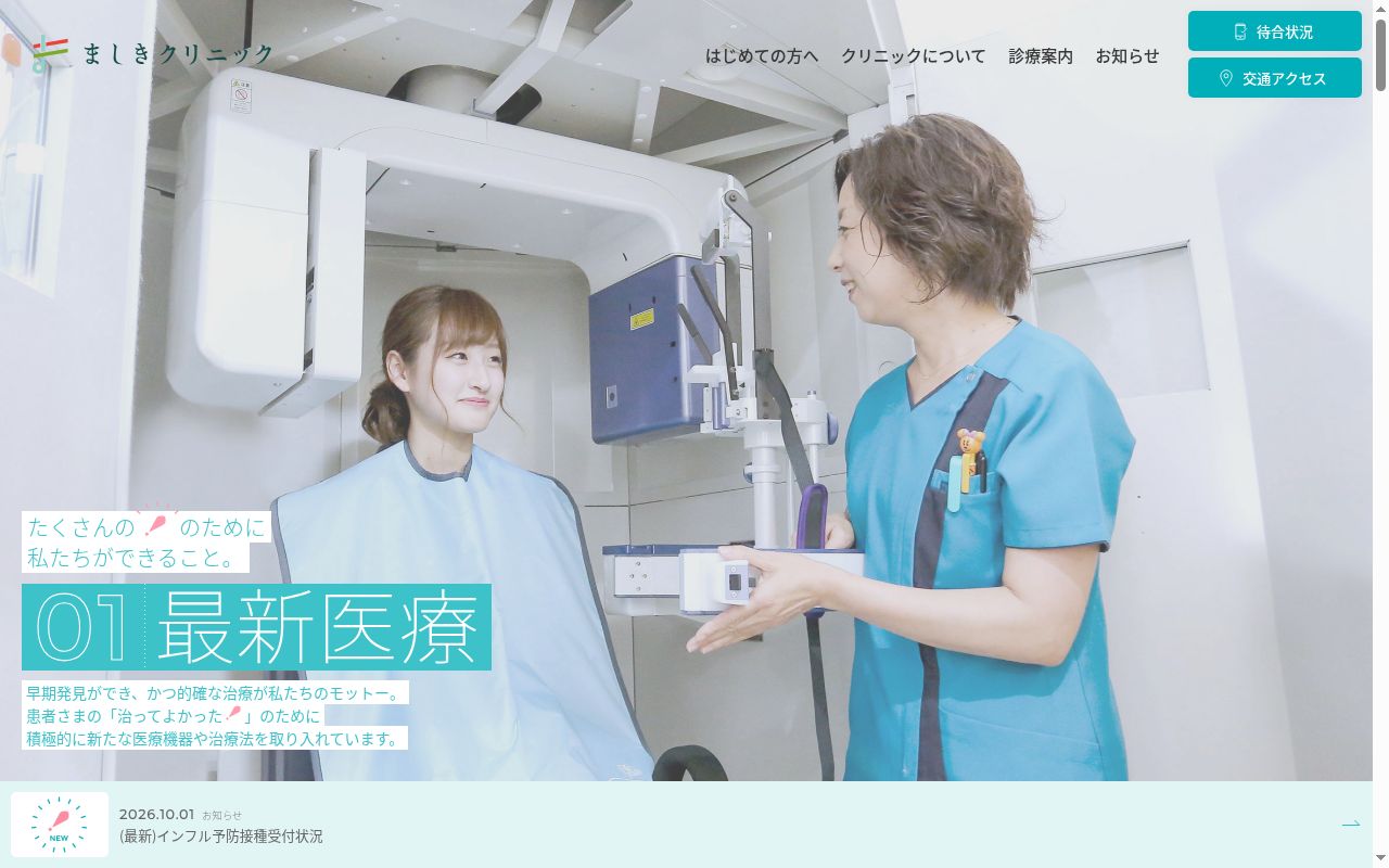 ましきクリニックの公式サイトのスクリーンショット