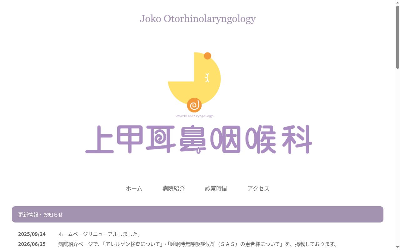 上甲耳鼻咽喉科の公式サイトのスクリーンショット