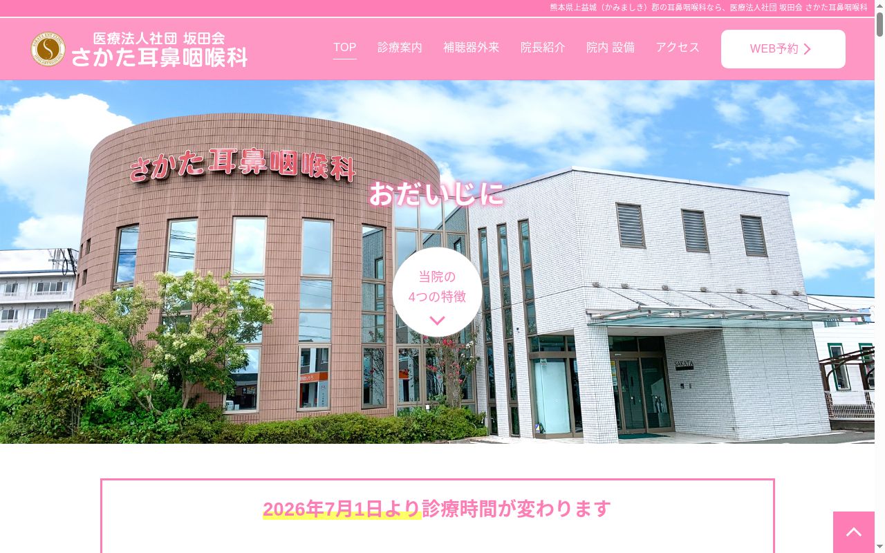 さかた耳鼻咽喉科の公式サイトのスクリーンショット