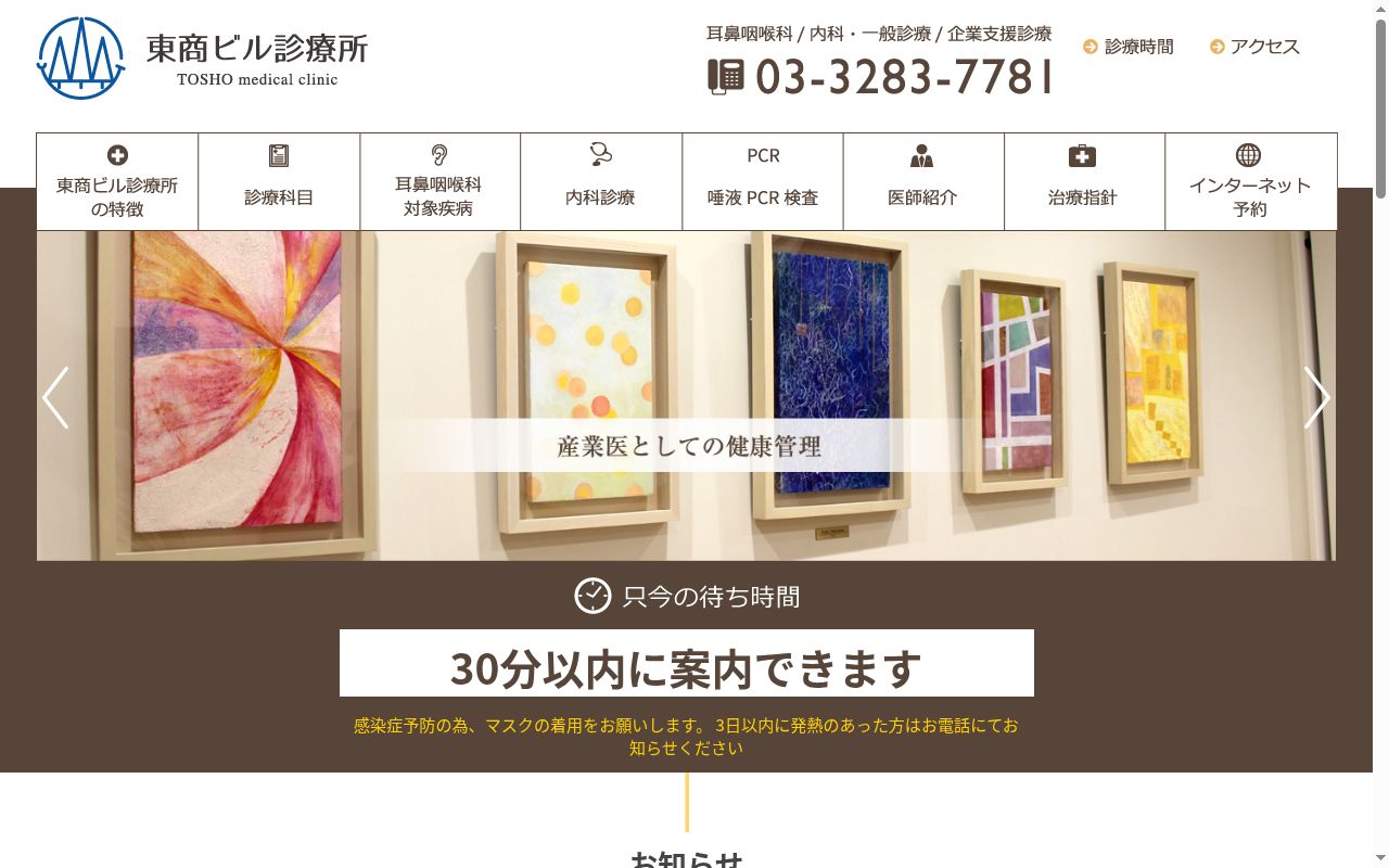 医療法人社団公颯会 東商ビル診療所の公式サイトのスクリーンショット