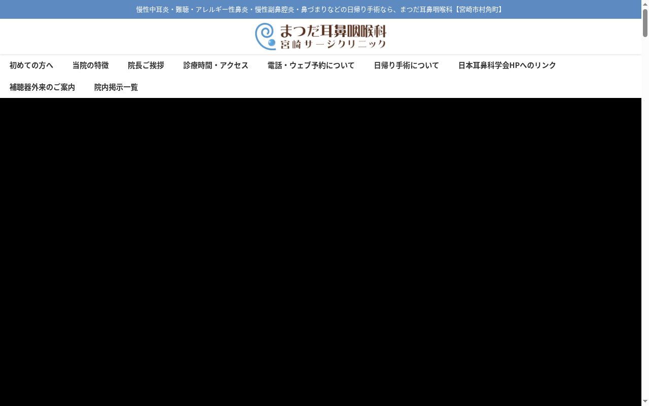 医療法人まつだ耳鼻咽喉科宮崎サージクリニックの公式サイトのスクリーンショット