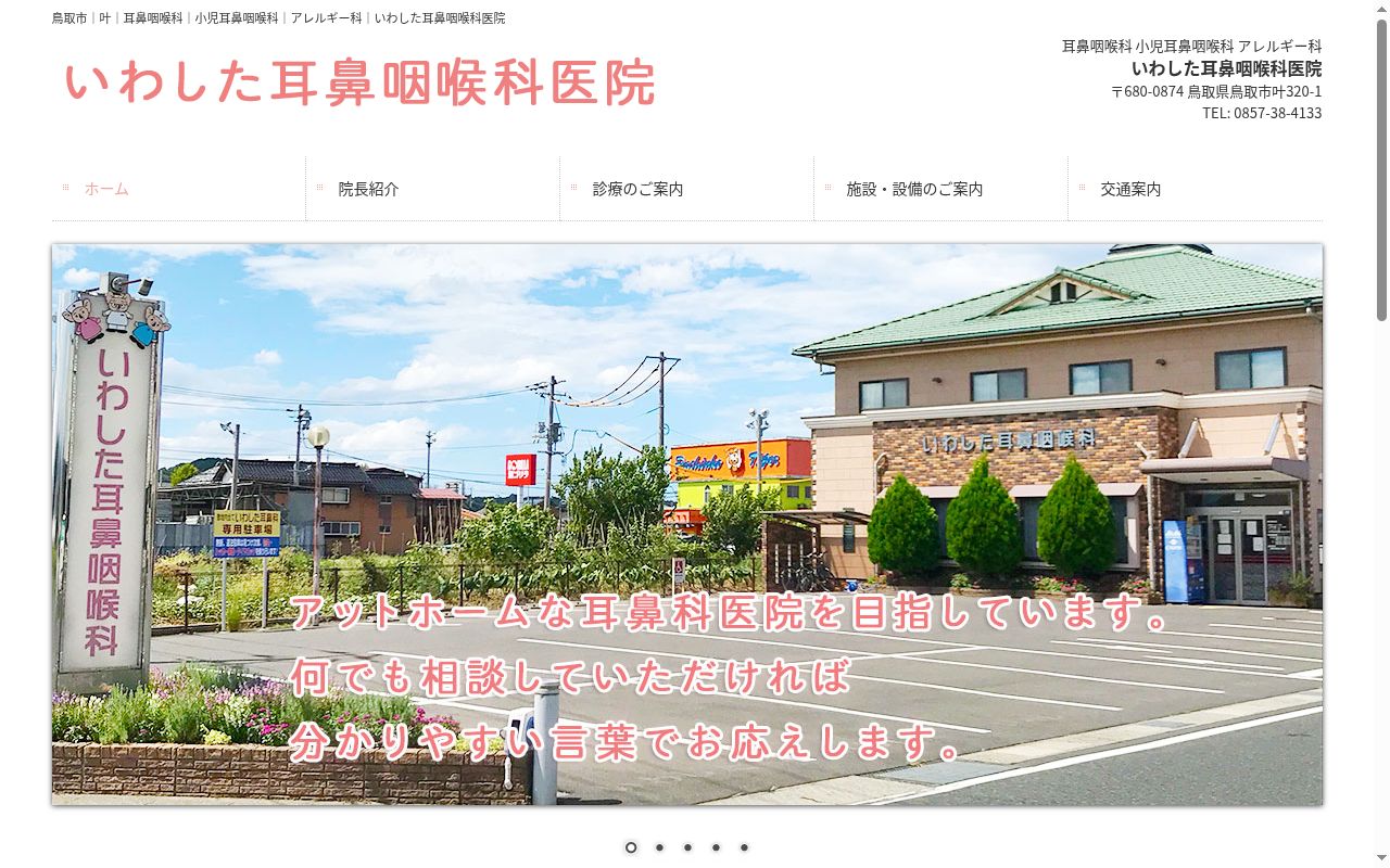 いわした耳鼻咽喉科医院の公式サイトのスクリーンショット