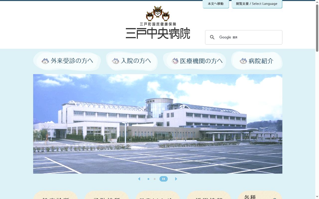 三戸町国民健康保険 三戸中央病院の公式サイトのスクリーンショット