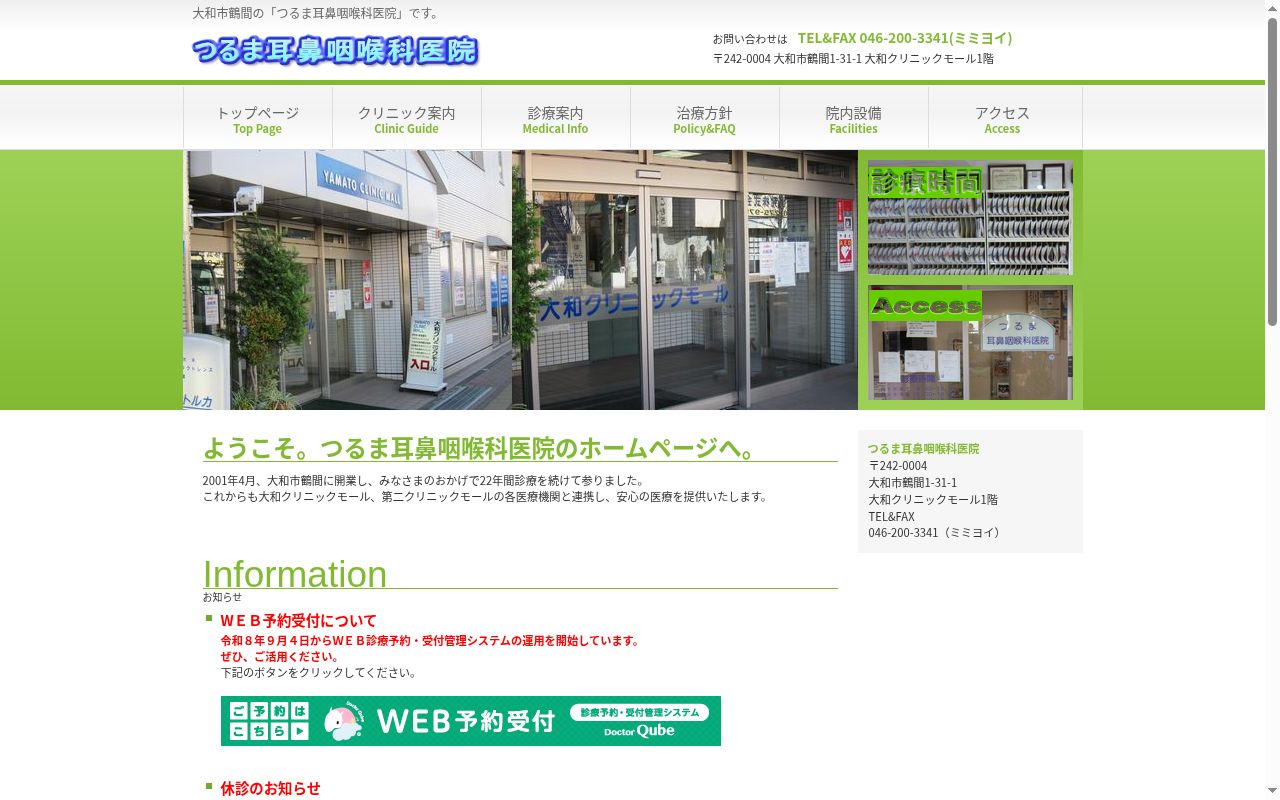 つるま耳鼻咽喉科医院の公式サイトのスクリーンショット