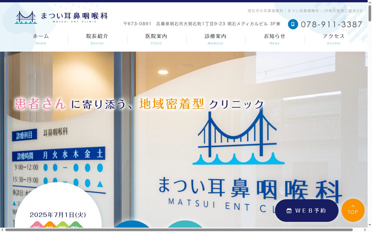 まつい耳鼻咽喉科の公式サイトのスクリーンショット