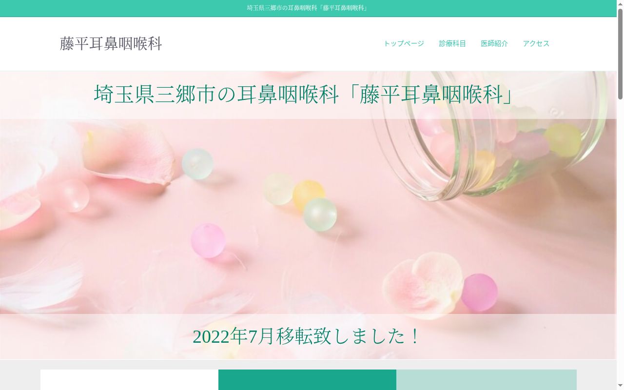 医療法人社団弘隆会　藤平耳鼻咽喉科の公式サイトのスクリーンショット