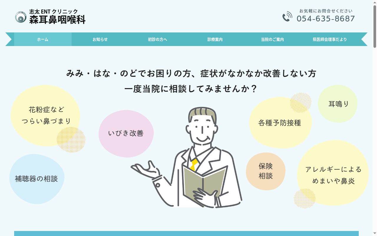 志太イーエヌティークリニック森耳鼻咽喉科の公式サイトのスクリーンショット