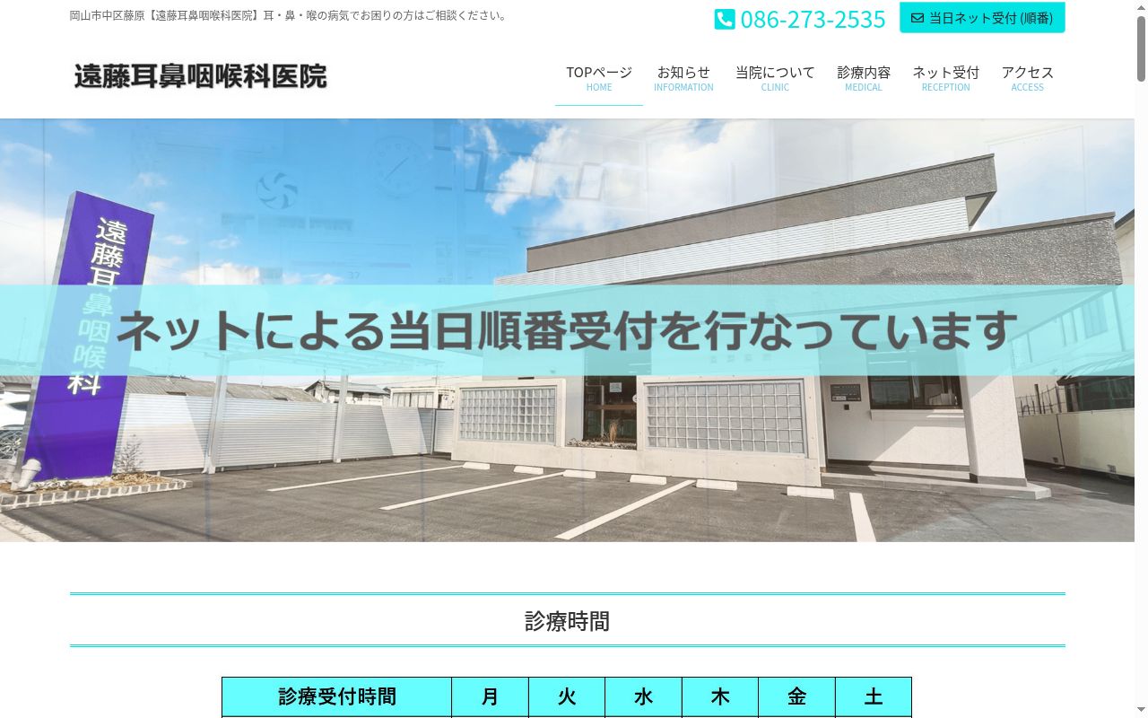 医療法人遠藤耳鼻咽喉科医院の公式サイトのスクリーンショット
