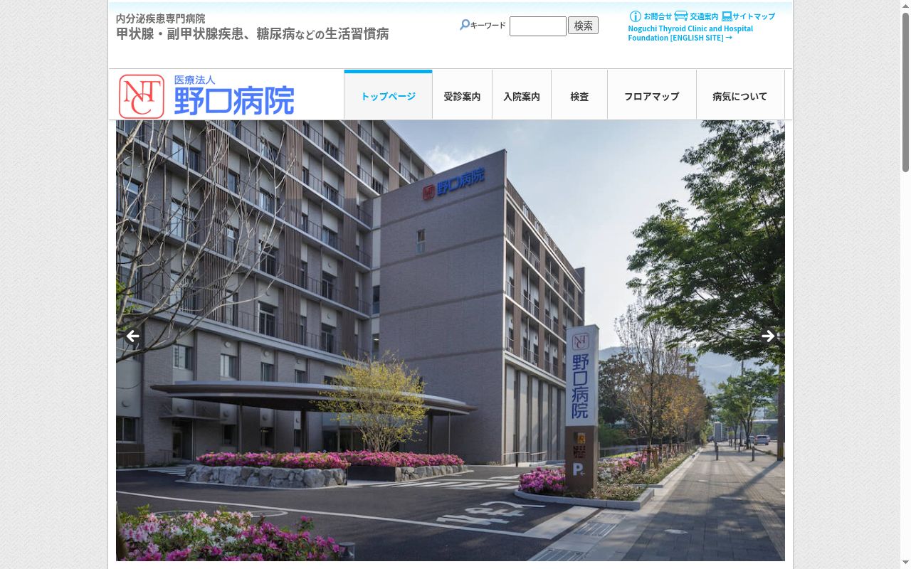 医療法人野口記念会（財団）　野口病院の公式サイトのスクリーンショット