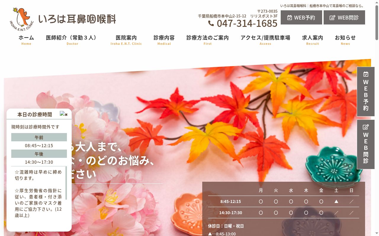 いろは耳鼻咽喉科の公式サイトのスクリーンショット