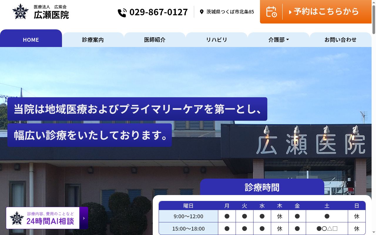 医療法人社団広紫会　広瀬医院の公式サイトのスクリーンショット
