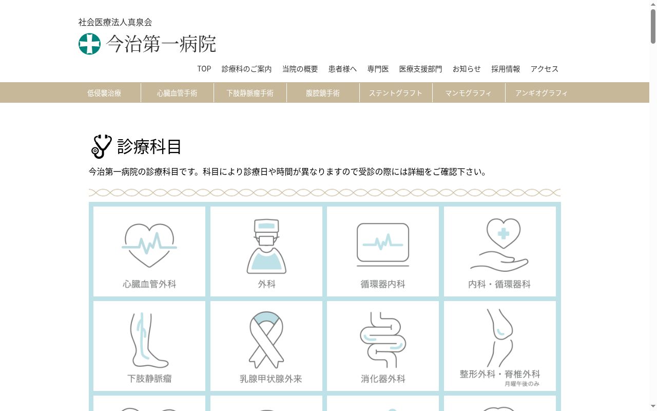 社会医療法人真泉会　今治第一病院の公式サイトのスクリーンショット