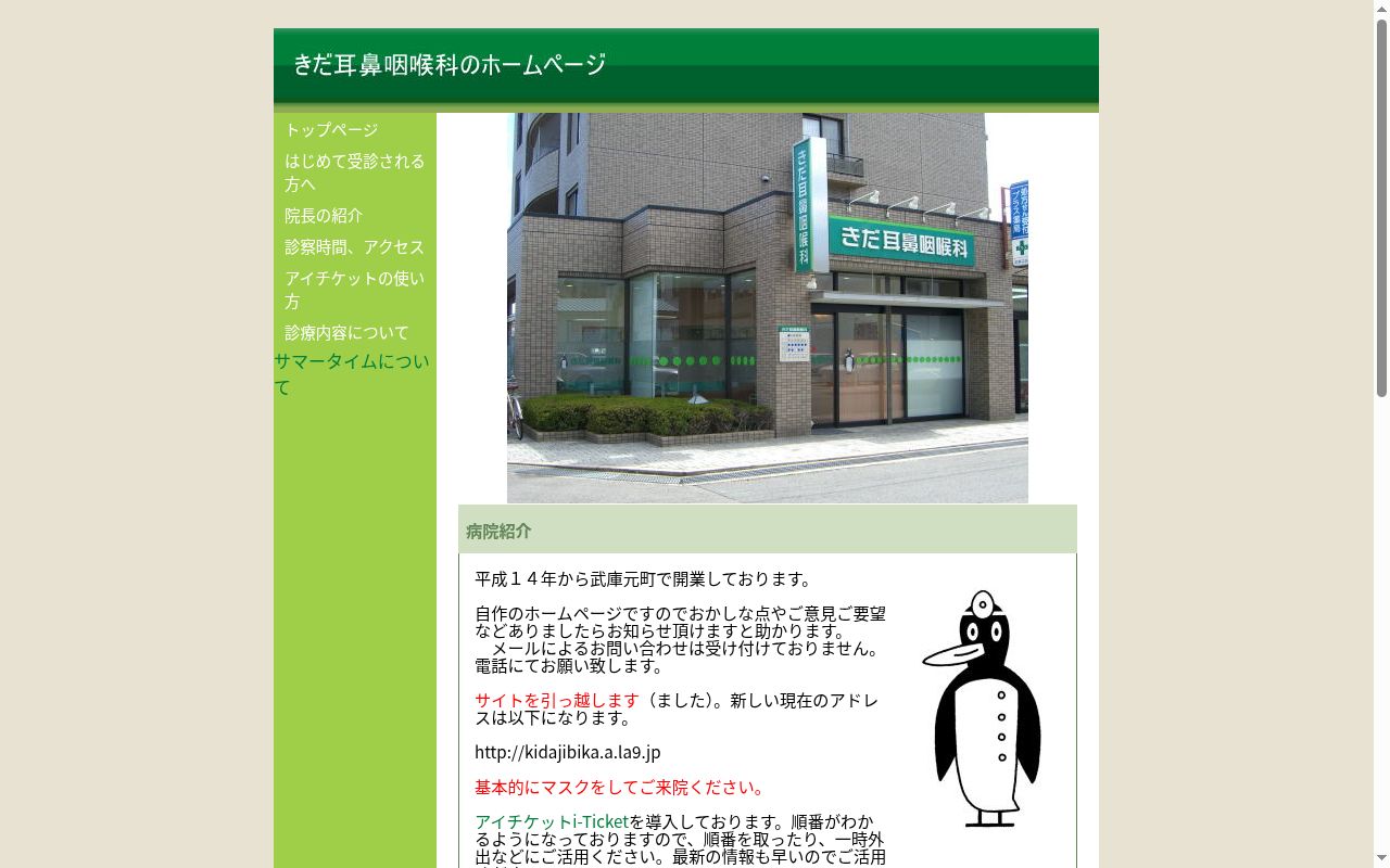 きだ耳鼻咽喉科の公式サイトのスクリーンショット