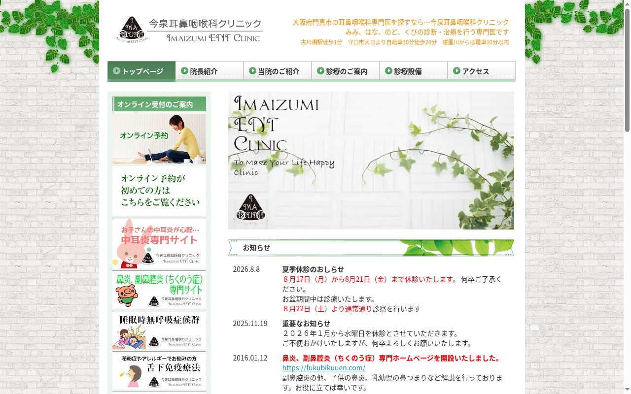 今泉耳鼻咽喉科クリニックの公式サイトのスクリーンショット