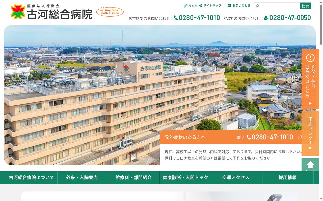 医療法人徳洲会　古河総合病院の公式サイトのスクリーンショット