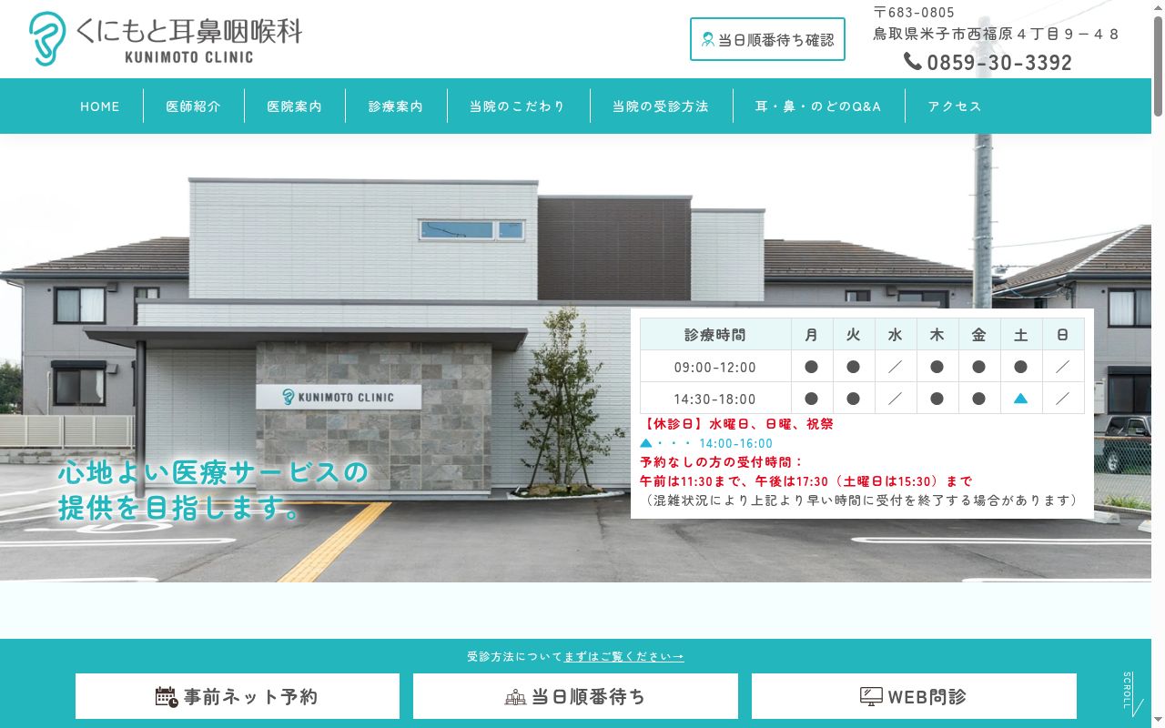 くにもと耳鼻咽喉科の公式サイトのスクリーンショット