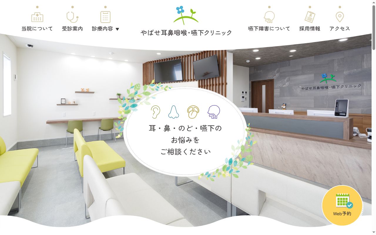 やばせ耳鼻咽喉・嚥下クリニックの公式サイトのスクリーンショット
