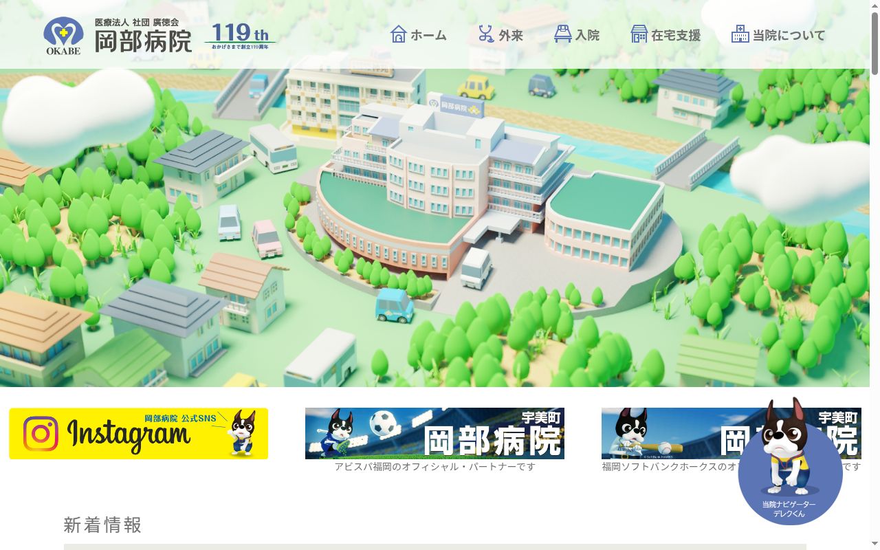 医療法人社団廣徳会岡部病院の公式サイトのスクリーンショット