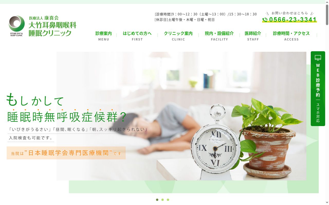 医療法人康喜会 大竹耳鼻咽喉科・睡眠クリニックの公式サイトのスクリーンショット