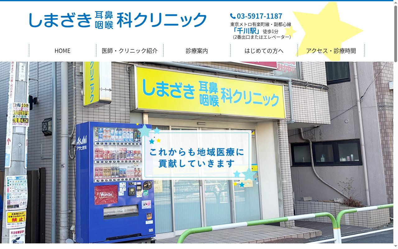 しまざき耳鼻咽喉科クリニックの公式サイトのスクリーンショット